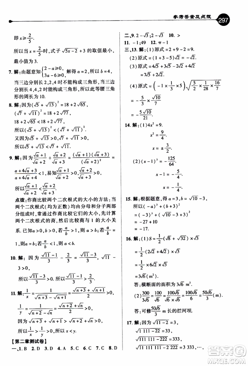 2019年榮德基特高級教師點(diǎn)撥數(shù)學(xué)八年級上BS版北師版參考答案