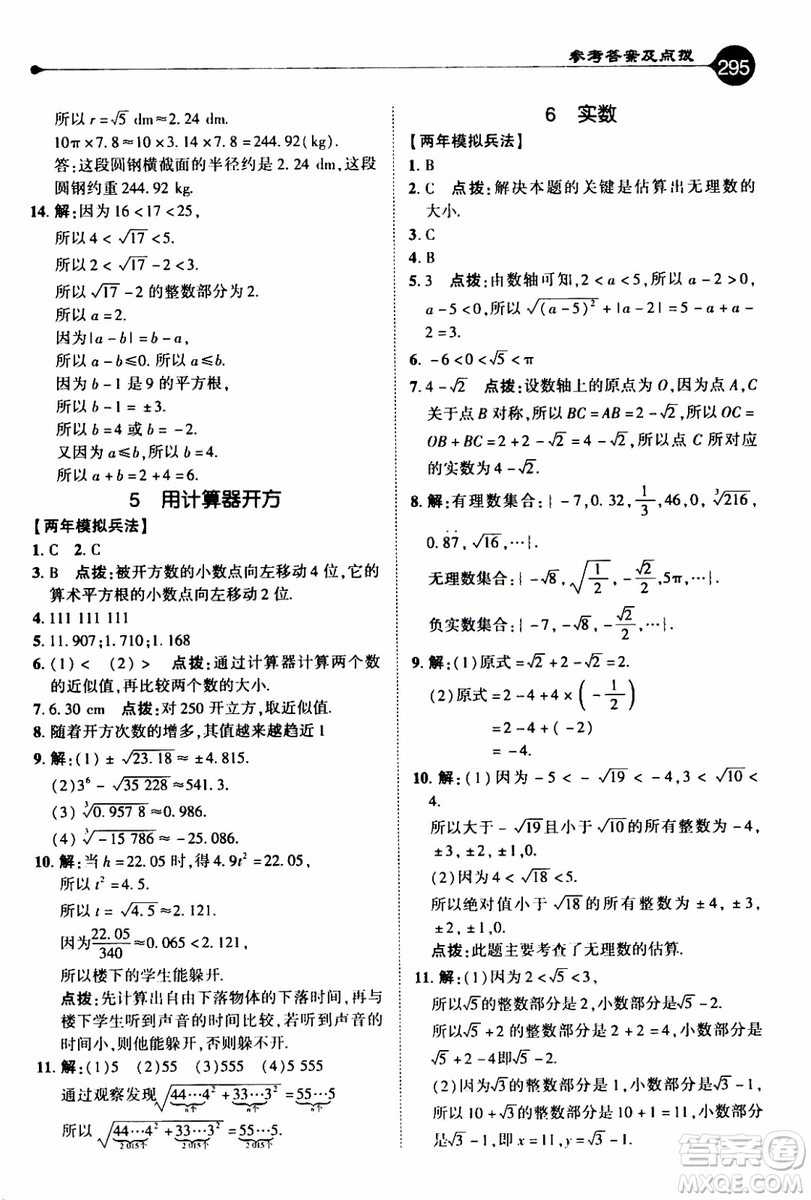 2019年榮德基特高級教師點(diǎn)撥數(shù)學(xué)八年級上BS版北師版參考答案