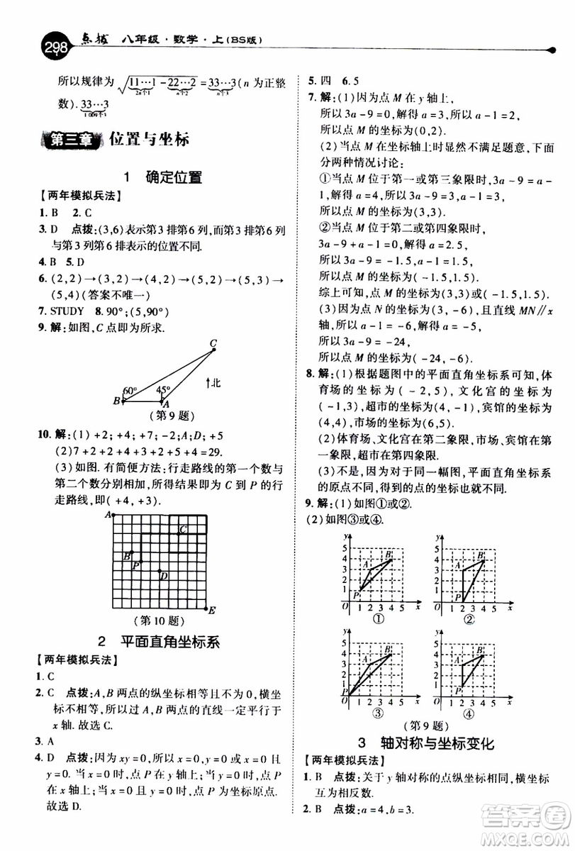 2019年榮德基特高級教師點(diǎn)撥數(shù)學(xué)八年級上BS版北師版參考答案