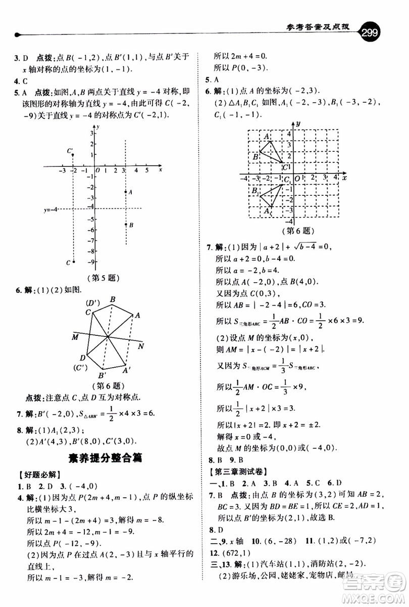 2019年榮德基特高級教師點(diǎn)撥數(shù)學(xué)八年級上BS版北師版參考答案