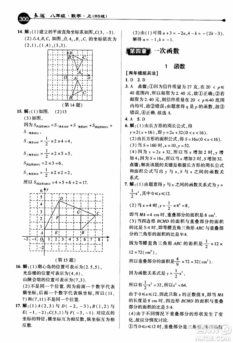 2019年榮德基特高級教師點(diǎn)撥數(shù)學(xué)八年級上BS版北師版參考答案