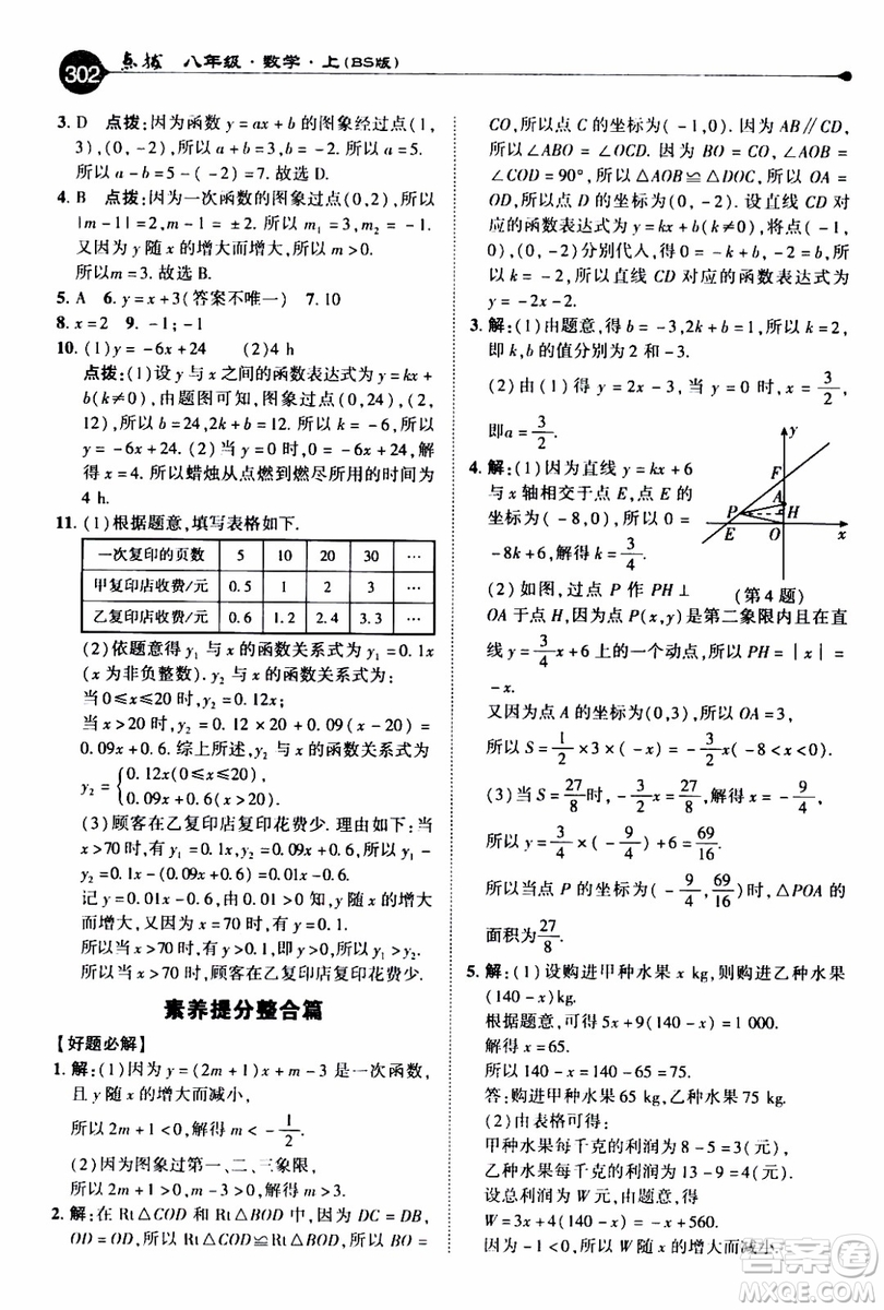 2019年榮德基特高級教師點(diǎn)撥數(shù)學(xué)八年級上BS版北師版參考答案