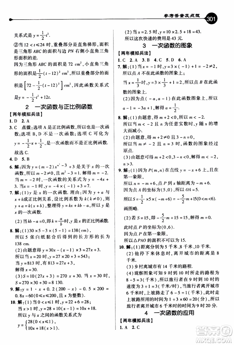 2019年榮德基特高級教師點(diǎn)撥數(shù)學(xué)八年級上BS版北師版參考答案