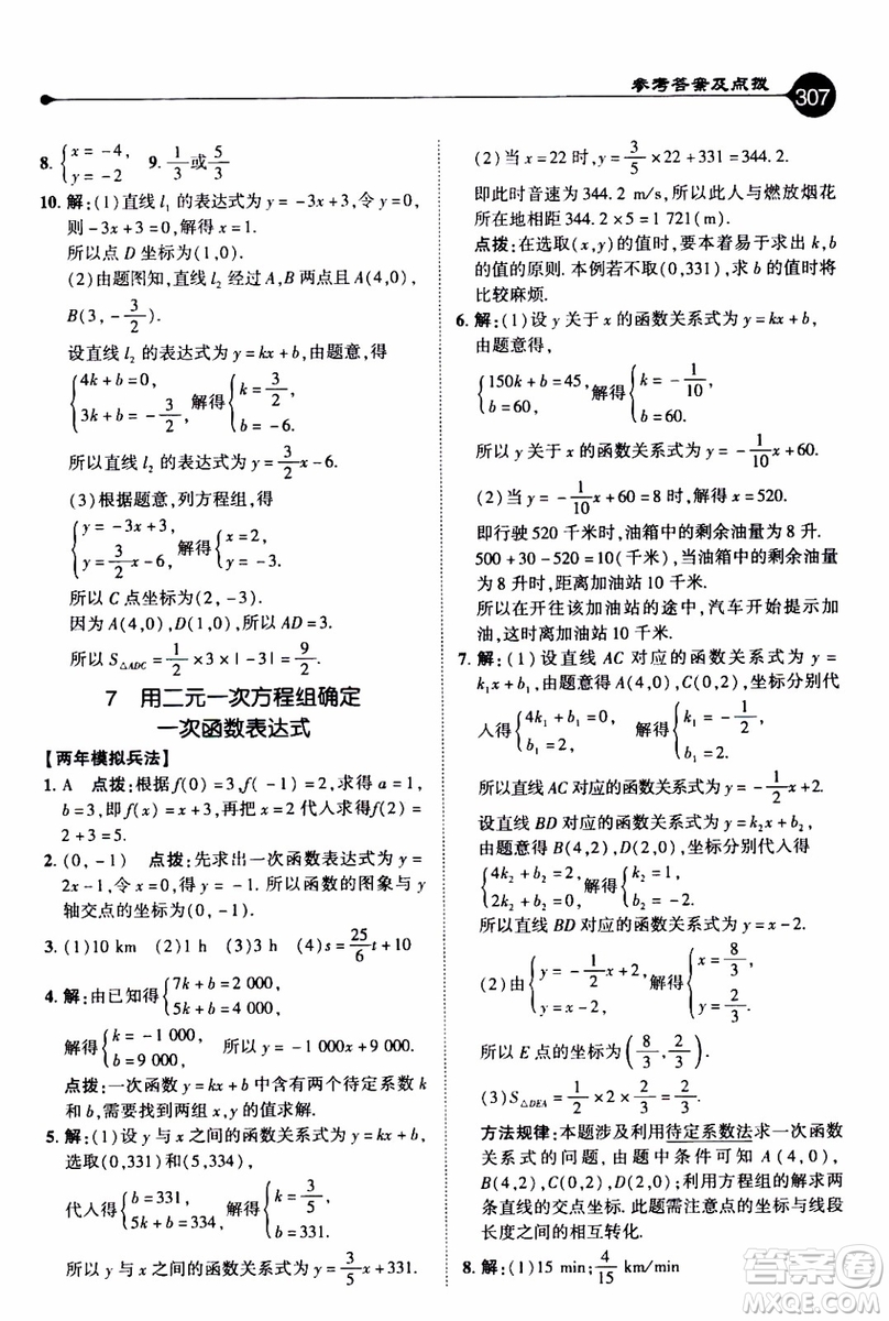 2019年榮德基特高級教師點(diǎn)撥數(shù)學(xué)八年級上BS版北師版參考答案