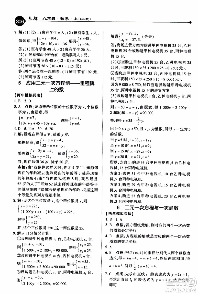 2019年榮德基特高級教師點(diǎn)撥數(shù)學(xué)八年級上BS版北師版參考答案