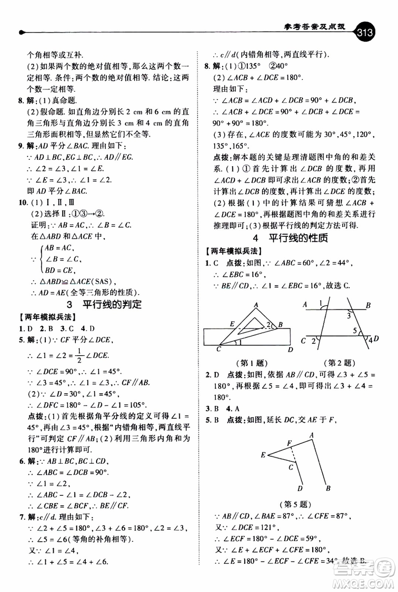2019年榮德基特高級教師點(diǎn)撥數(shù)學(xué)八年級上BS版北師版參考答案