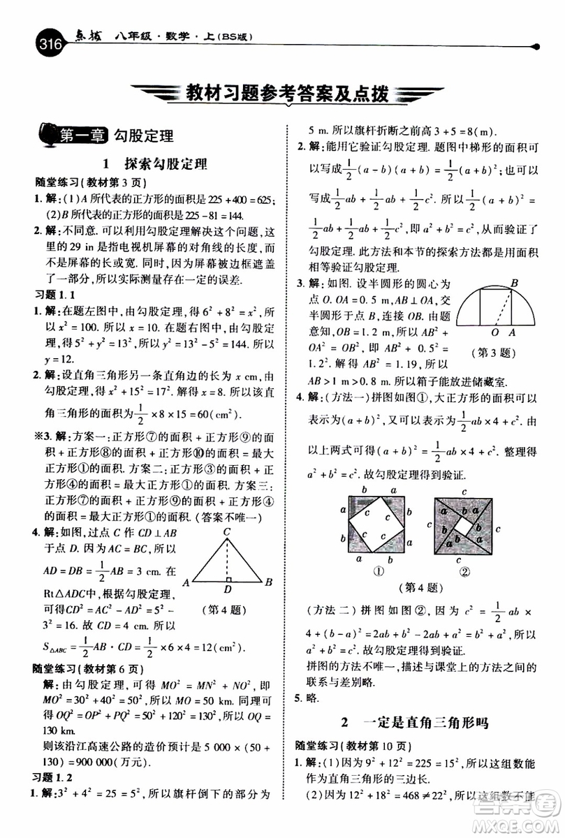 2019年榮德基特高級教師點(diǎn)撥數(shù)學(xué)八年級上BS版北師版參考答案