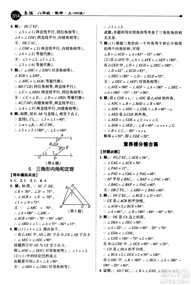 2019年榮德基特高級教師點(diǎn)撥數(shù)學(xué)八年級上BS版北師版參考答案