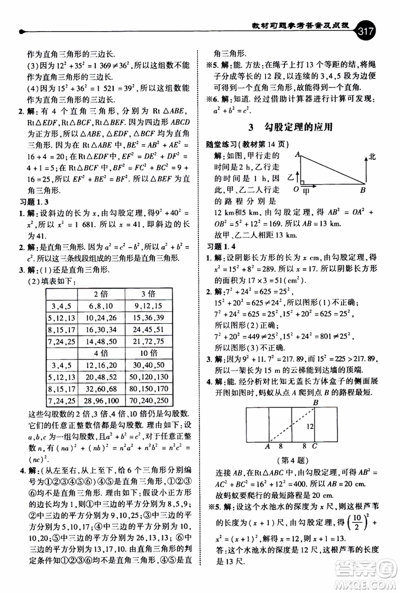 2019年榮德基特高級教師點(diǎn)撥數(shù)學(xué)八年級上BS版北師版參考答案