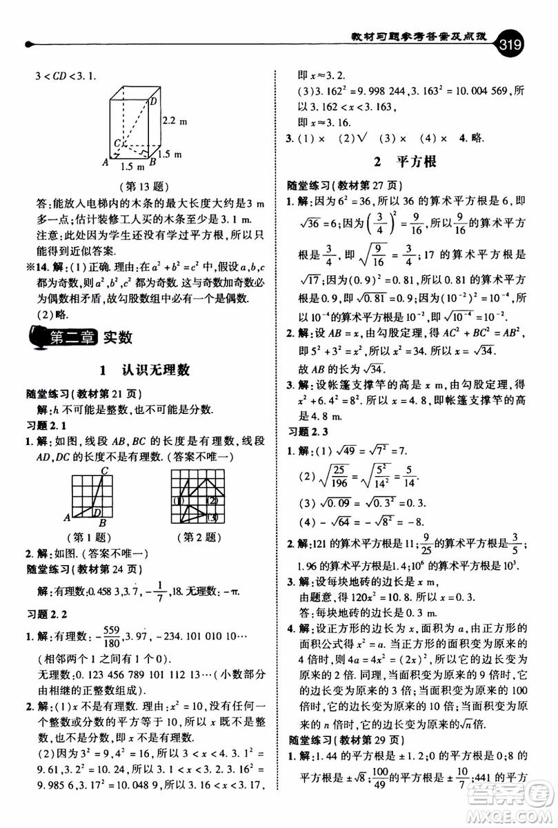 2019年榮德基特高級教師點(diǎn)撥數(shù)學(xué)八年級上BS版北師版參考答案