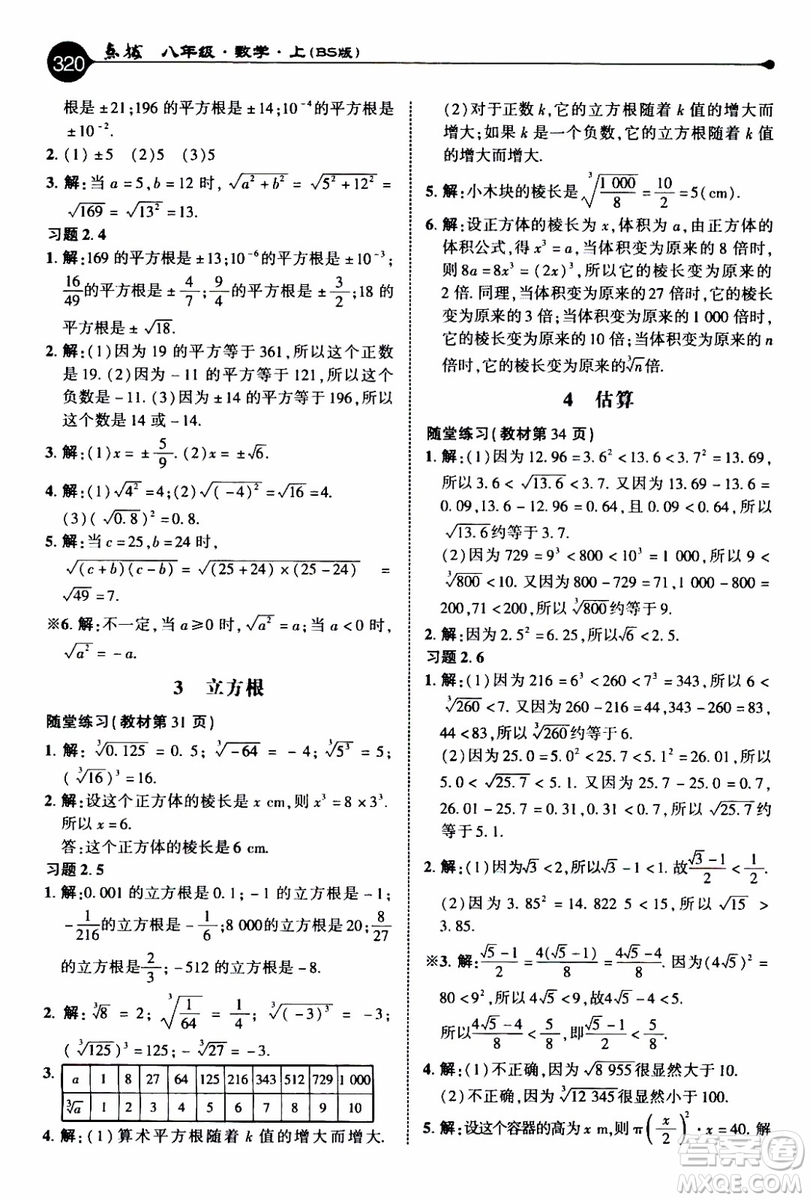 2019年榮德基特高級教師點(diǎn)撥數(shù)學(xué)八年級上BS版北師版參考答案
