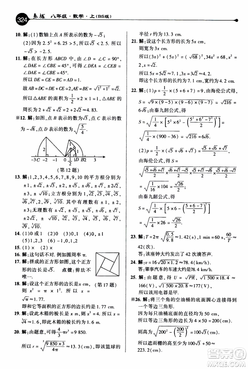 2019年榮德基特高級教師點(diǎn)撥數(shù)學(xué)八年級上BS版北師版參考答案