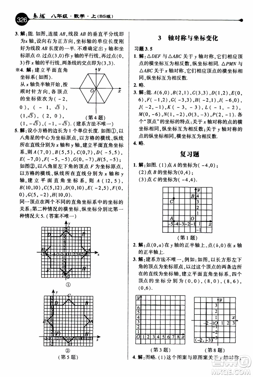 2019年榮德基特高級教師點(diǎn)撥數(shù)學(xué)八年級上BS版北師版參考答案