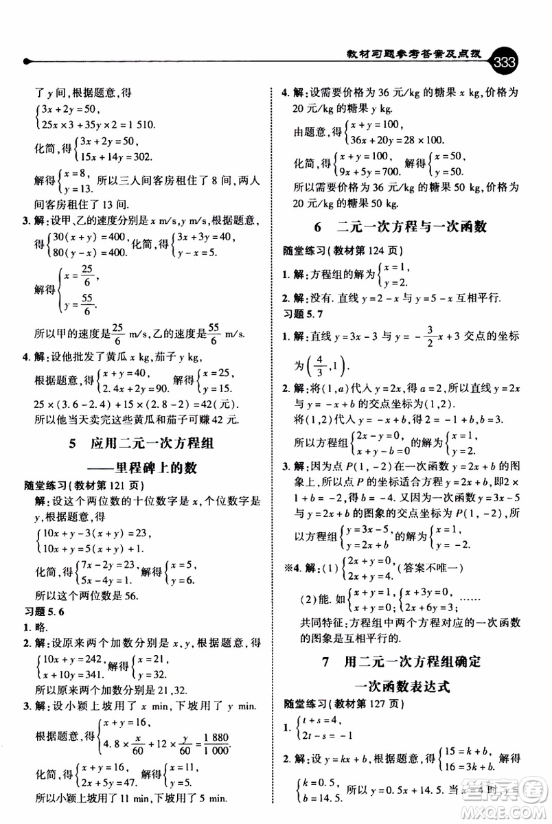 2019年榮德基特高級教師點(diǎn)撥數(shù)學(xué)八年級上BS版北師版參考答案
