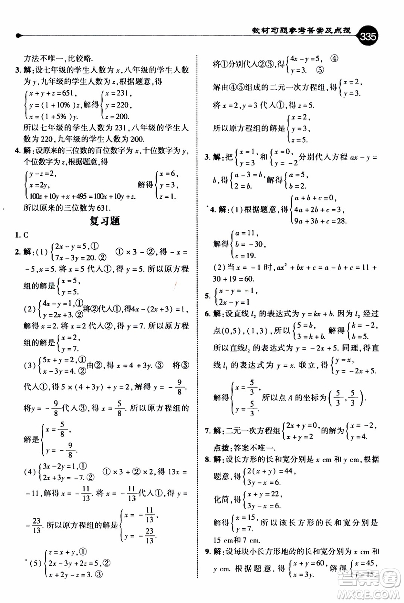 2019年榮德基特高級教師點(diǎn)撥數(shù)學(xué)八年級上BS版北師版參考答案