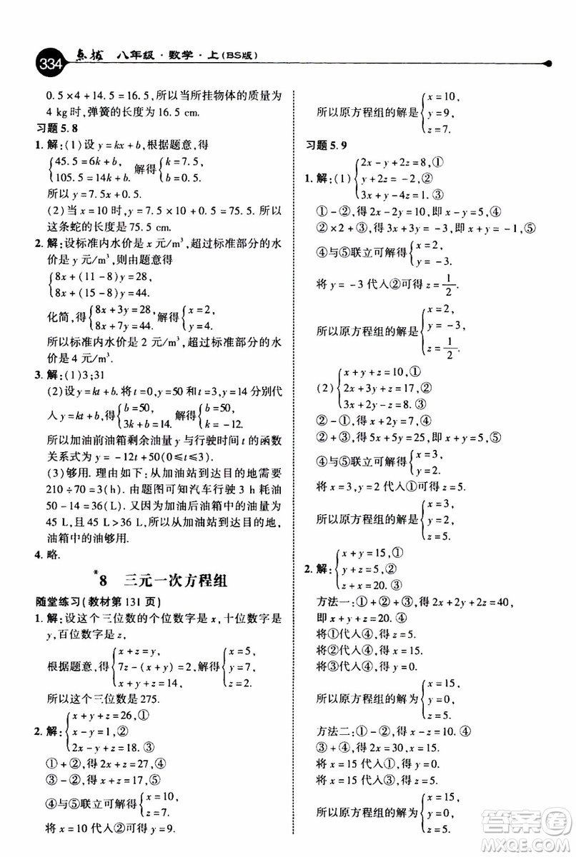 2019年榮德基特高級教師點(diǎn)撥數(shù)學(xué)八年級上BS版北師版參考答案