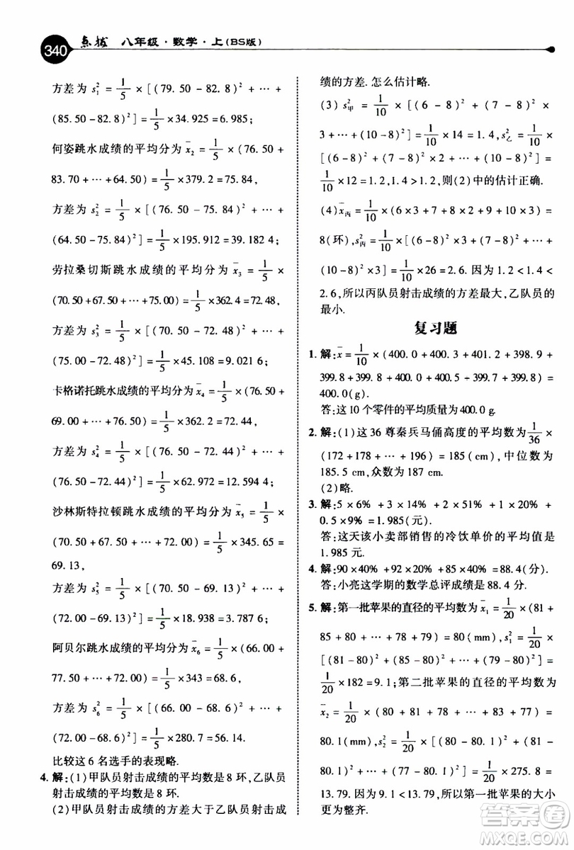 2019年榮德基特高級教師點(diǎn)撥數(shù)學(xué)八年級上BS版北師版參考答案