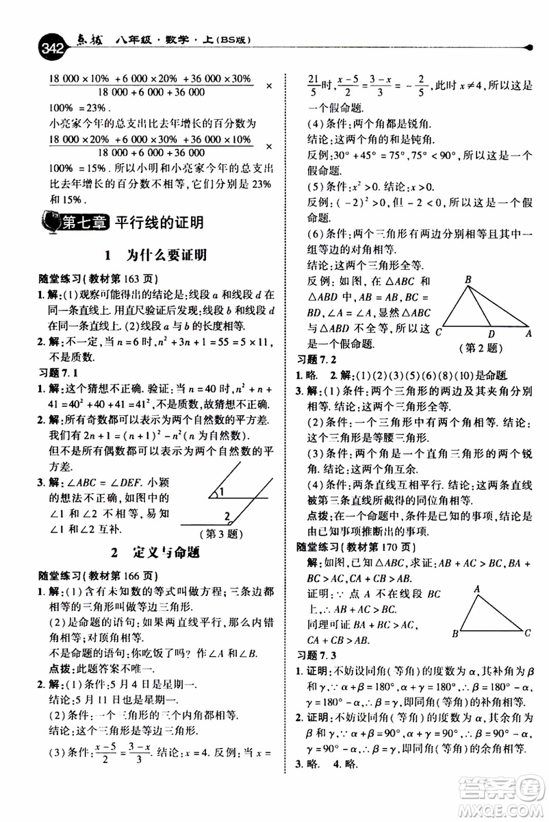 2019年榮德基特高級教師點(diǎn)撥數(shù)學(xué)八年級上BS版北師版參考答案