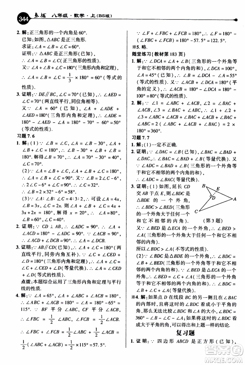 2019年榮德基特高級教師點(diǎn)撥數(shù)學(xué)八年級上BS版北師版參考答案