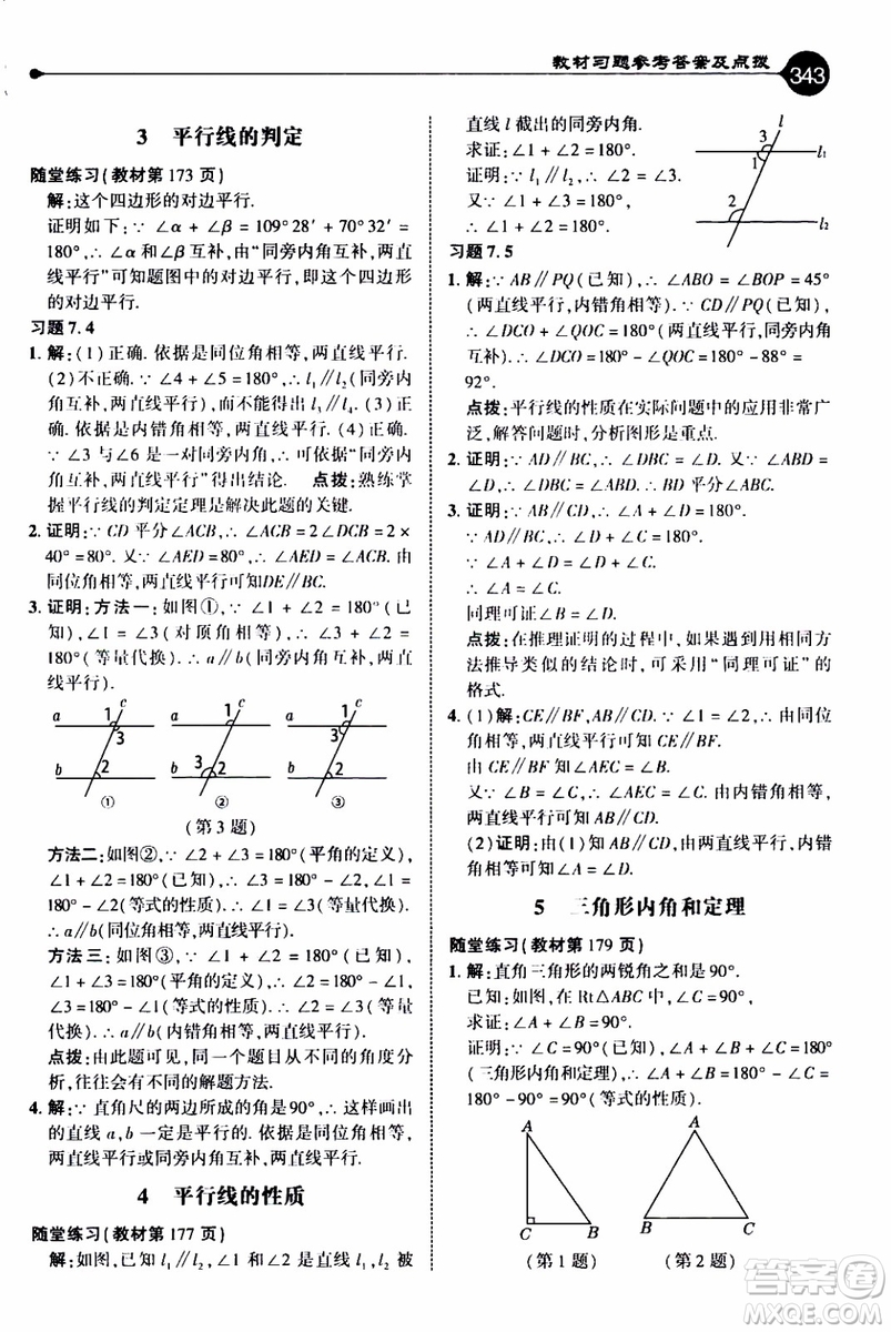 2019年榮德基特高級教師點(diǎn)撥數(shù)學(xué)八年級上BS版北師版參考答案
