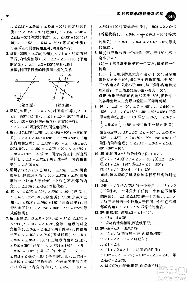 2019年榮德基特高級教師點(diǎn)撥數(shù)學(xué)八年級上BS版北師版參考答案