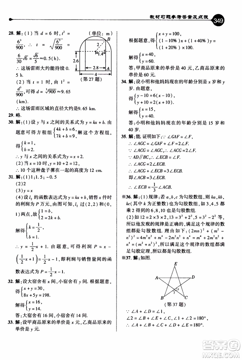 2019年榮德基特高級教師點(diǎn)撥數(shù)學(xué)八年級上BS版北師版參考答案