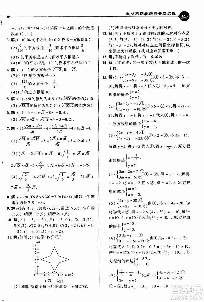 2019年榮德基特高級教師點(diǎn)撥數(shù)學(xué)八年級上BS版北師版參考答案
