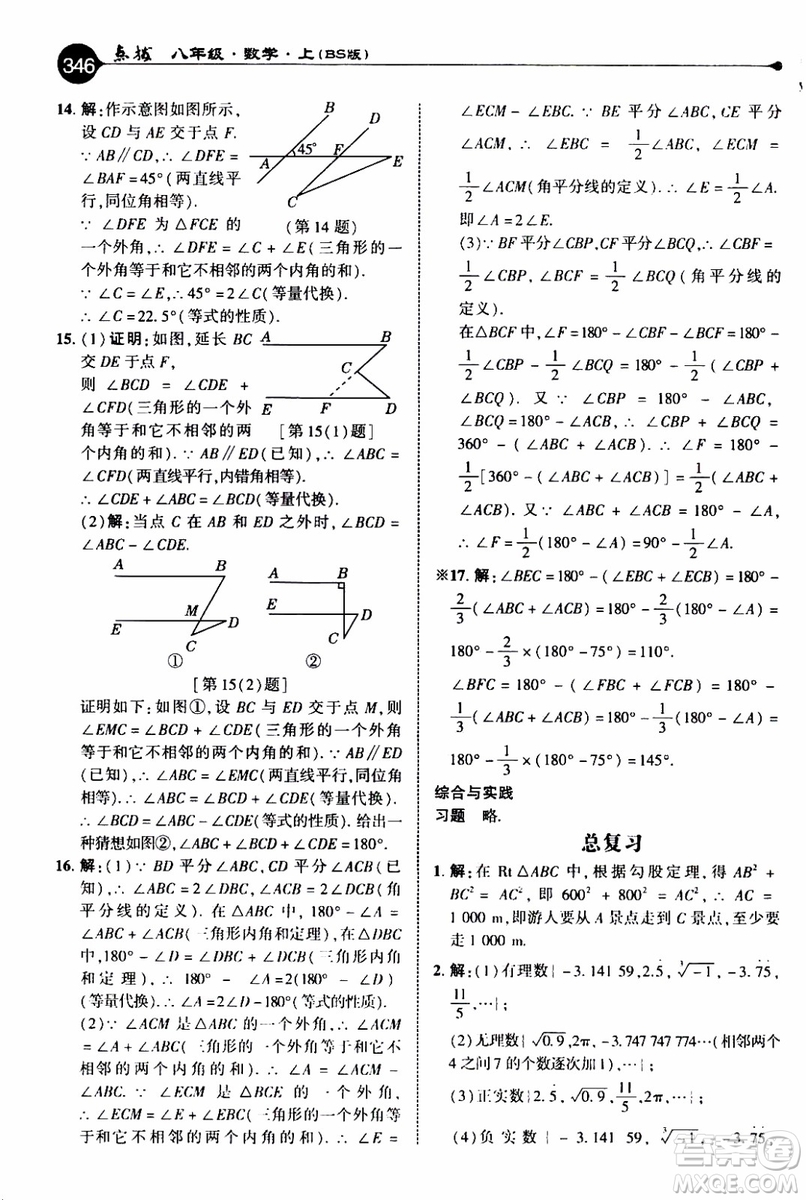 2019年榮德基特高級教師點(diǎn)撥數(shù)學(xué)八年級上BS版北師版參考答案