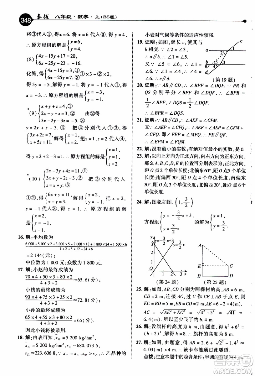 2019年榮德基特高級教師點(diǎn)撥數(shù)學(xué)八年級上BS版北師版參考答案