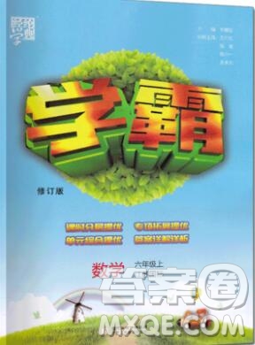 2019年秋新版經(jīng)綸學(xué)典學(xué)霸六年級(jí)數(shù)學(xué)上冊江蘇版答案