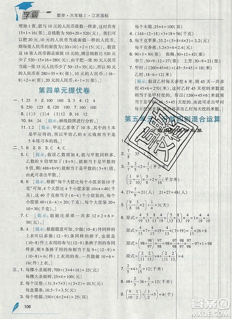 2019年秋新版經(jīng)綸學(xué)典學(xué)霸六年級(jí)數(shù)學(xué)上冊江蘇版答案