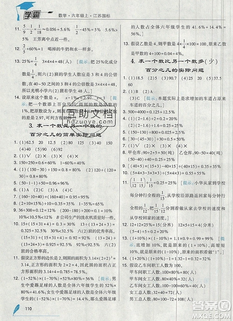 2019年秋新版經(jīng)綸學(xué)典學(xué)霸六年級(jí)數(shù)學(xué)上冊江蘇版答案