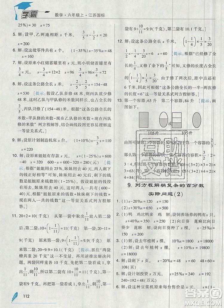 2019年秋新版經(jīng)綸學(xué)典學(xué)霸六年級(jí)數(shù)學(xué)上冊江蘇版答案