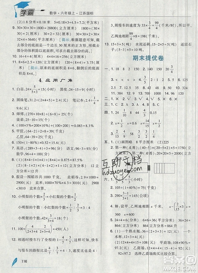 2019年秋新版經(jīng)綸學(xué)典學(xué)霸六年級(jí)數(shù)學(xué)上冊江蘇版答案