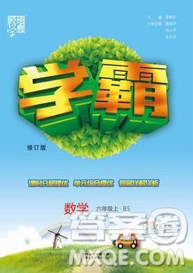 經(jīng)綸學(xué)典學(xué)霸六年級數(shù)學(xué)上冊北師大版2019秋參考答案
