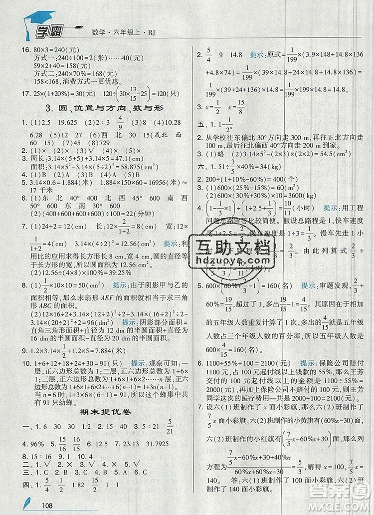 2019年經(jīng)綸學(xué)典學(xué)霸六年級數(shù)學(xué)上冊人教版答案