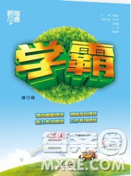 2019年秋新版經(jīng)綸學(xué)典學(xué)霸六年級英語上冊人教版參考答案