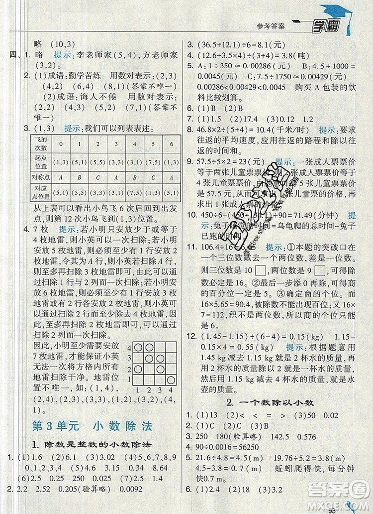 人教版2019年經(jīng)綸學(xué)典學(xué)霸五年級數(shù)學(xué)上冊參考答案