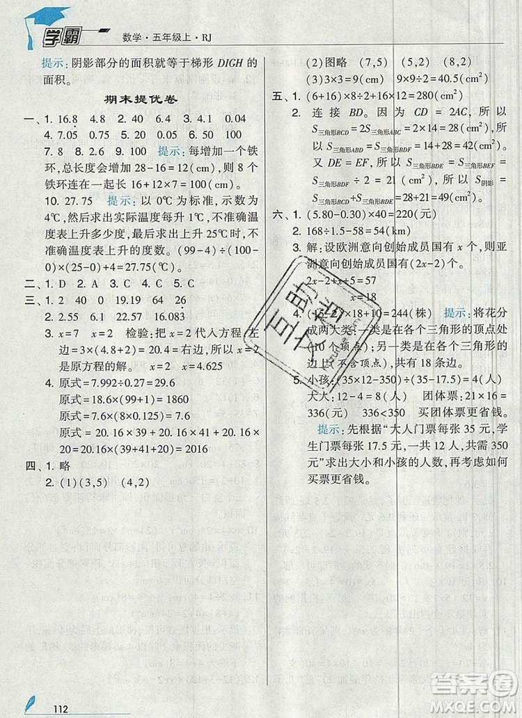 人教版2019年經(jīng)綸學(xué)典學(xué)霸五年級數(shù)學(xué)上冊參考答案