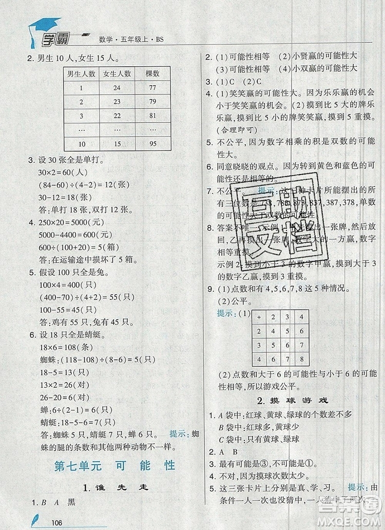 北師大版2019年經(jīng)綸學典學霸五年級數(shù)學上冊參考答案