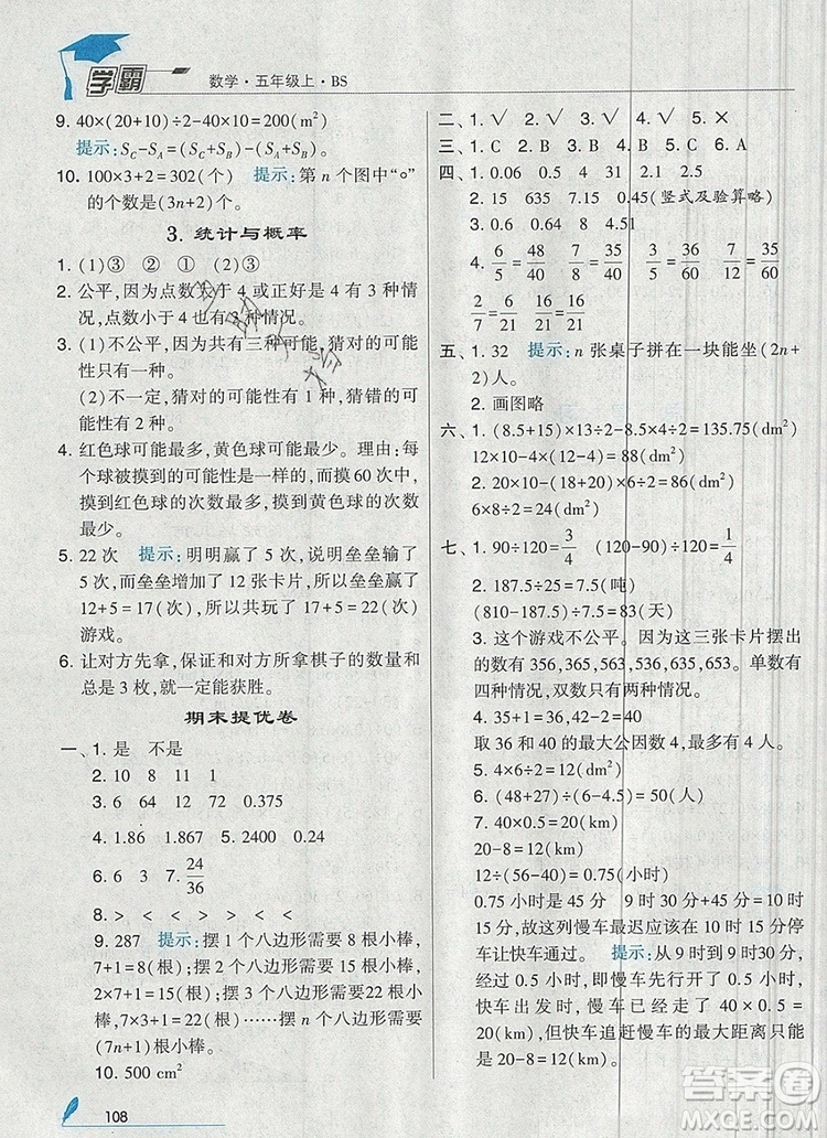 北師大版2019年經(jīng)綸學典學霸五年級數(shù)學上冊參考答案