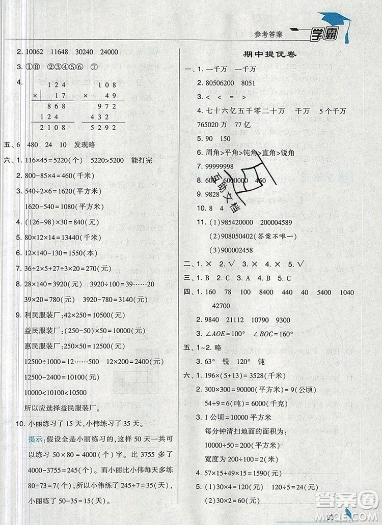 2019年秋新版經(jīng)綸學(xué)典學(xué)霸四年級(jí)數(shù)學(xué)上冊(cè)人教版答案
