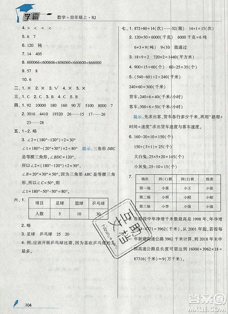 2019年秋新版經(jīng)綸學(xué)典學(xué)霸四年級(jí)數(shù)學(xué)上冊(cè)人教版答案