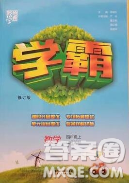 2019年經(jīng)綸學典學霸四年級數(shù)學上冊江蘇版參考答案