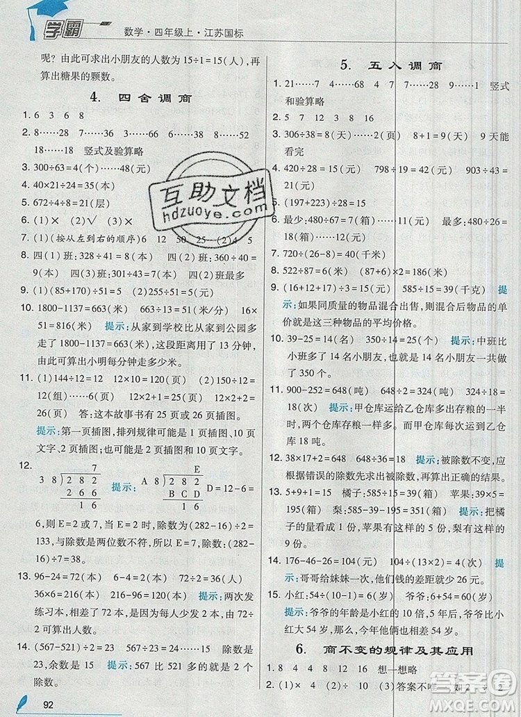 2019年經(jīng)綸學典學霸四年級數(shù)學上冊江蘇版參考答案