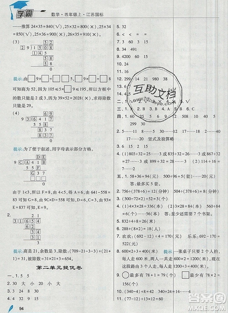 2019年經(jīng)綸學典學霸四年級數(shù)學上冊江蘇版參考答案