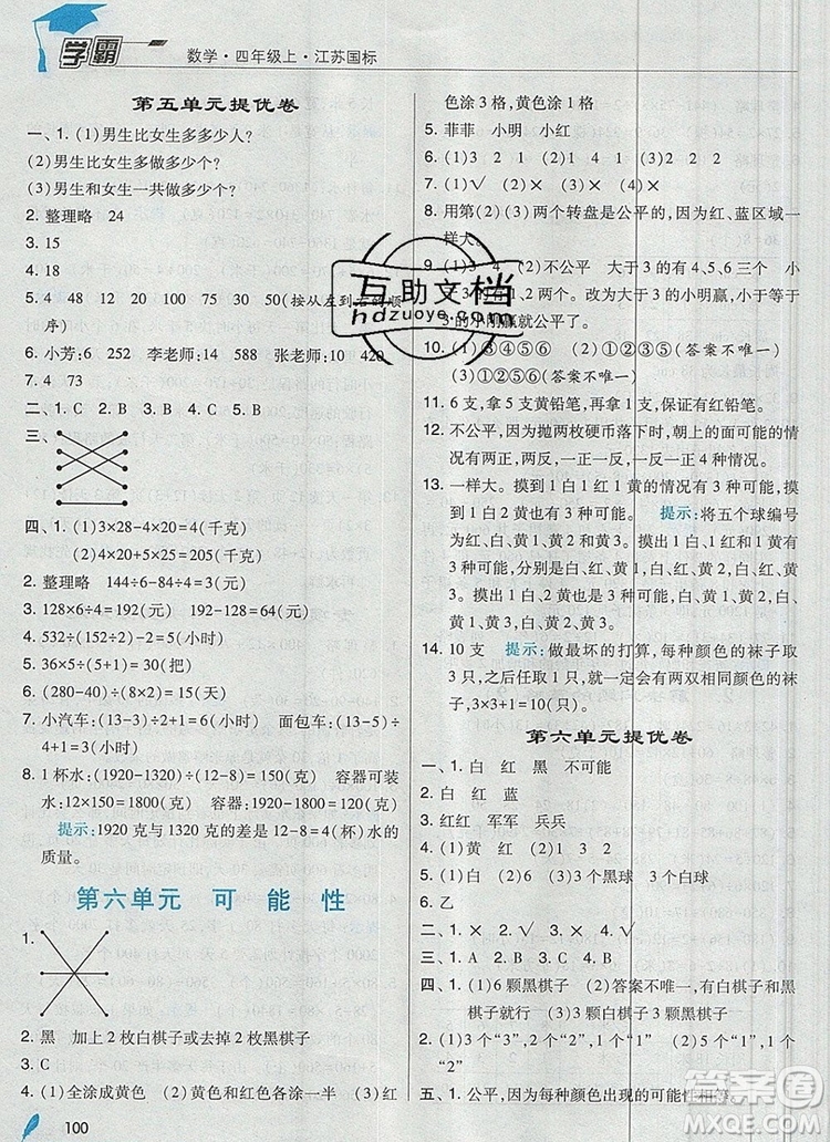 2019年經(jīng)綸學典學霸四年級數(shù)學上冊江蘇版參考答案