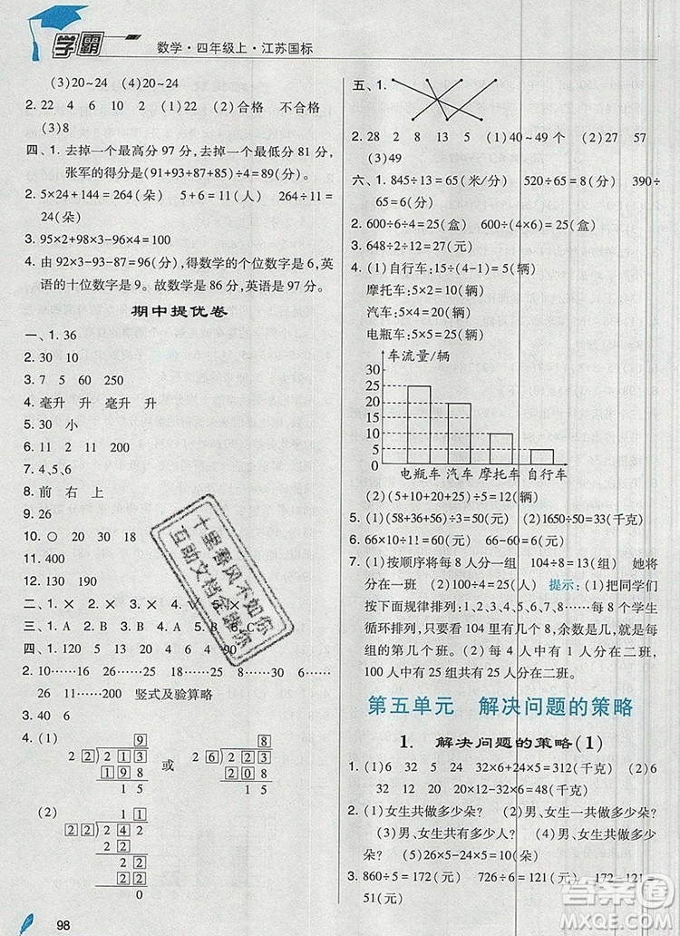 2019年經(jīng)綸學典學霸四年級數(shù)學上冊江蘇版參考答案