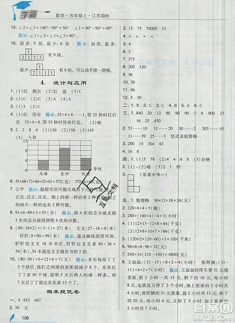 2019年經(jīng)綸學典學霸四年級數(shù)學上冊江蘇版參考答案