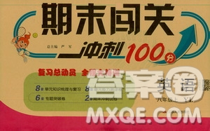 春雨教育2019期末闖關(guān)沖刺100分英語八年級(jí)上冊YL譯林版答案